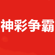 神彩争霸10app最新官方