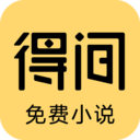 得间小说正式版下载_得