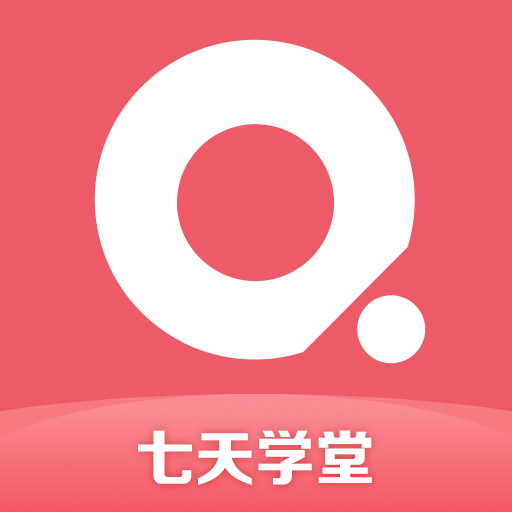 七天学堂2025最新版下载