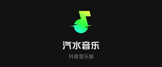汽水音乐下载免费版