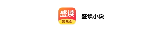 盛读小说免费听小说app