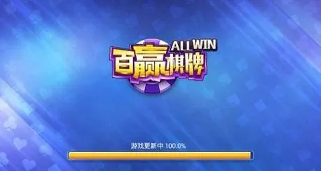 百赢棋牌4.2.0版本2016