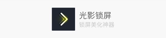 光影锁屏app