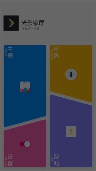 光影锁屏app