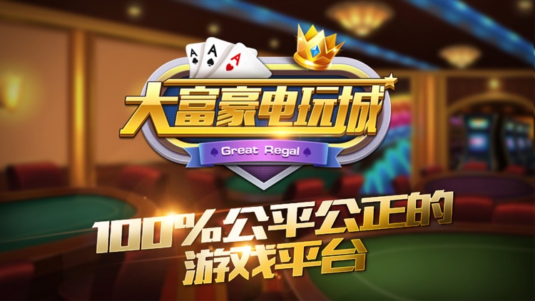 大富豪电玩城app下载