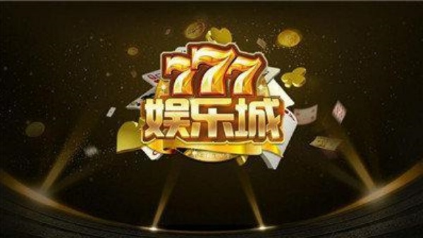 777电玩城官方版下载