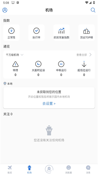 飞常准业内版
