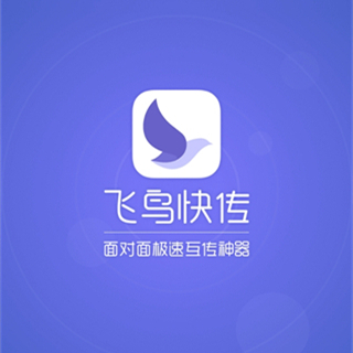 飞鸟快传软件