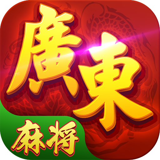 星辰广东麻将vivo最新版本_星辰广东麻将vivo手机版下载
