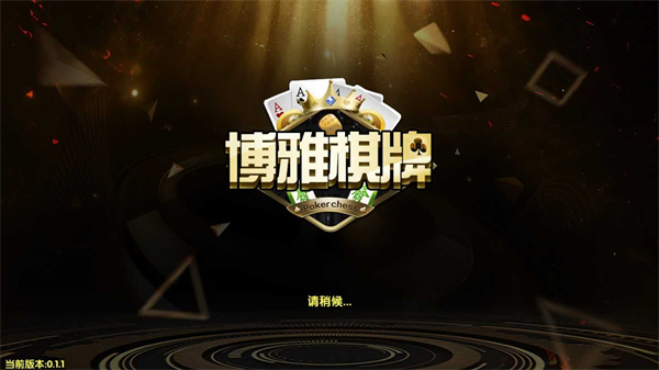博雅棋牌ios本官方正版_博雅棋牌ios本安卓App