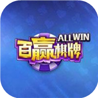 百赢棋牌4.2.0版本2016安卓App下载_百赢棋牌4.2.0版本2016手机版下载