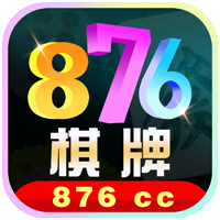 876棋牌掌上馋游安卓268手机客户端_876棋牌掌上馋游安卓268官方版下载