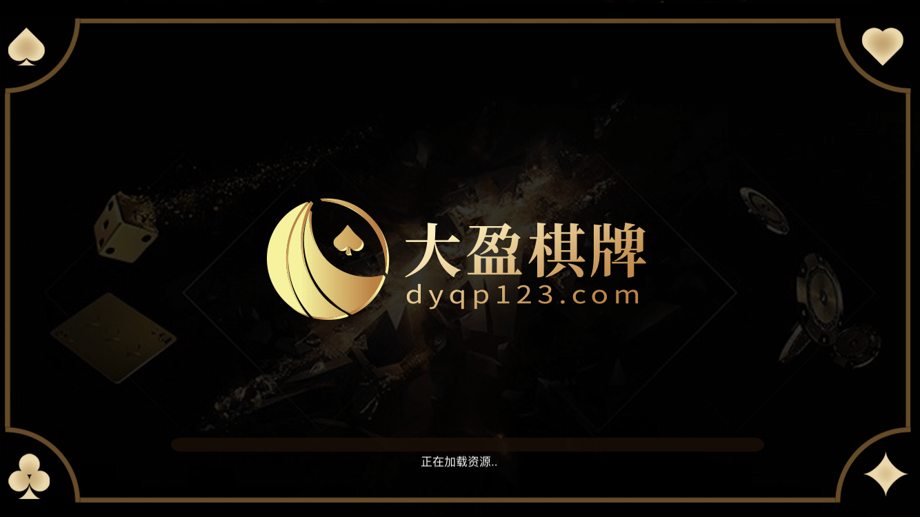 大盈棋牌dyqp123app最新官方版_大盈棋牌dyqp123安卓App