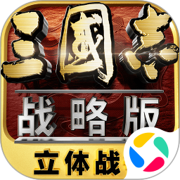 三国志战略版应用宝版本最新版下载_三国志战略版应用宝版本安卓App