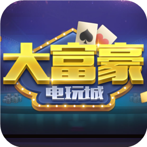 大富豪电玩城下载手机版_大富豪电玩城官方手游下载