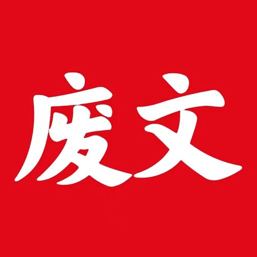 废文网官方正版免费_废