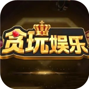 贪玩娱乐App下载安装手机版_贪玩娱乐2025新版