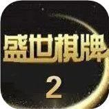 盛世2本App下载安装手机版_盛世2本2025最新版