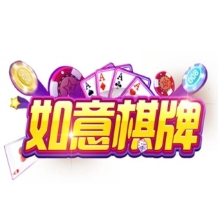 如意棋牌旧版本免费版游戏下载安装_如意棋牌旧版本安卓版下载安装