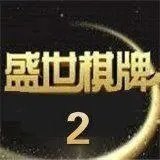 盛世2棋牌平台安卓版下载_盛世2棋牌平台安卓版下载