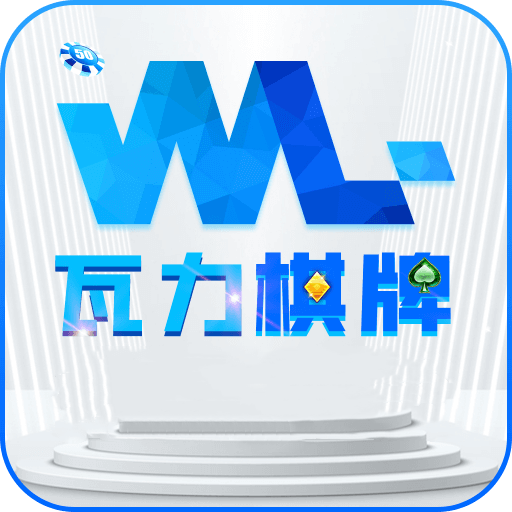 瓦力棋牌最新版本下载_瓦力棋牌官方版下载