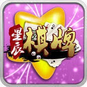 星辰棋牌游戏正版免费下载_星辰棋牌游戏下载官方版