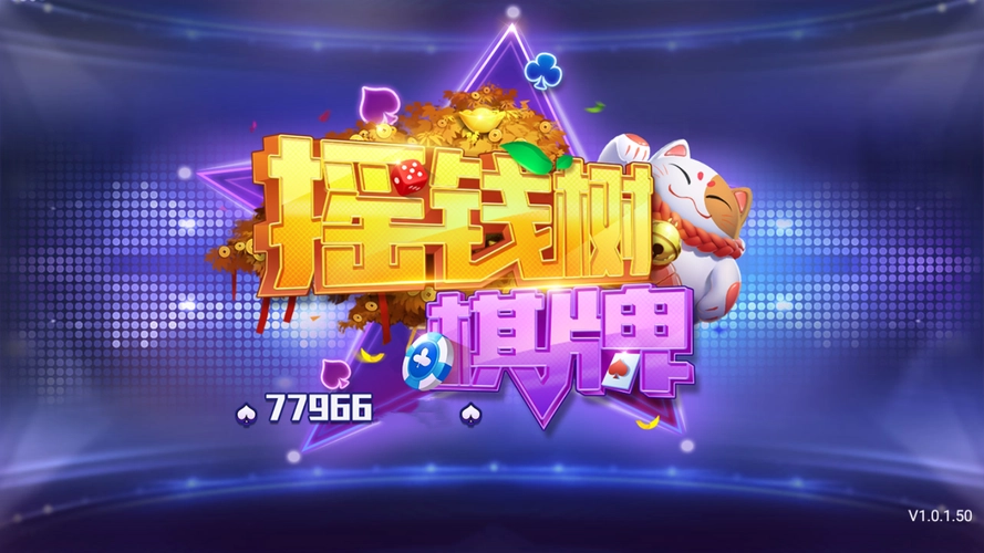 摇钱树棋牌新版本77966官网版2025最新手游下载_摇钱树棋牌新版本77966官网版官方版下载