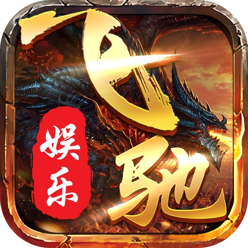 飞驰娱乐旧版本最新版本_飞驰娱乐旧版本手机客户端