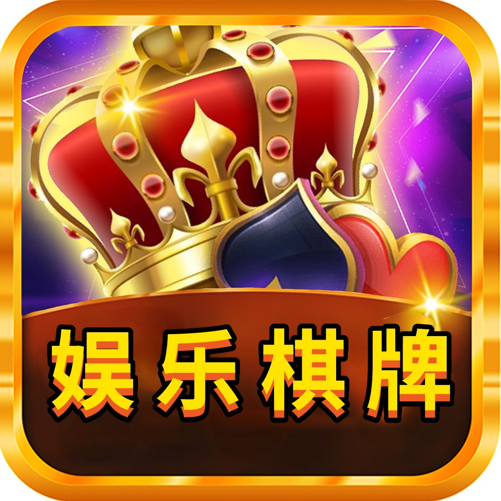 娱乐棋牌软件APP下载_娱乐棋牌软件APP下载