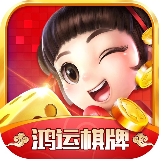 鸿运棋牌旧版本2025最新版下载_鸿运棋牌旧版本官方手游下载