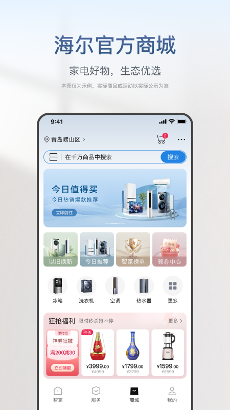 海尔智家正版手机版_海尔智家最新版本下载