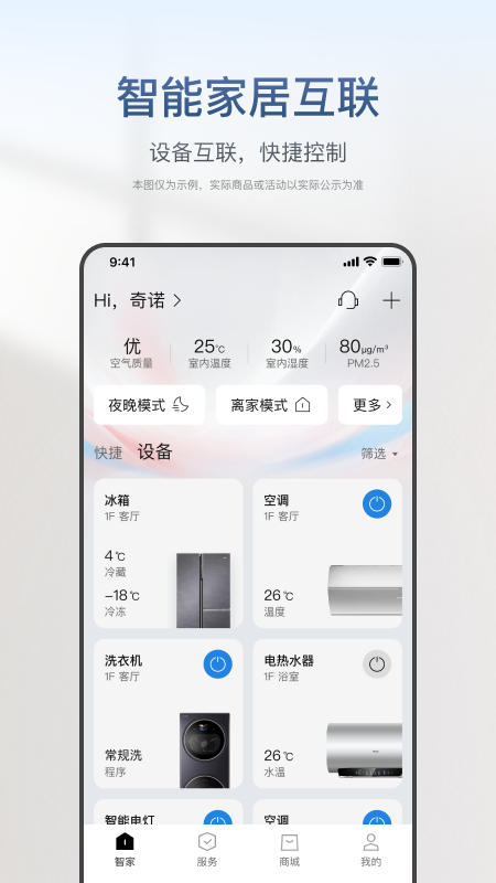 海尔智家正版手机版_海尔智家最新版本下载