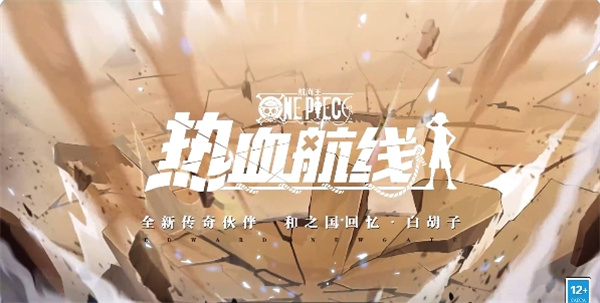 航海王热血航线vivo渠道服2025新版_航海王热血航线vivo渠道服安卓版