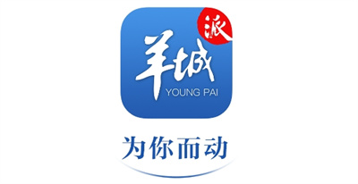 羊城派APP官方下载