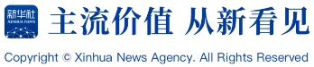 新华社客户端
