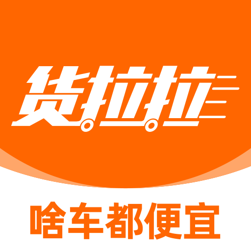 货拉拉官方手机端下载_