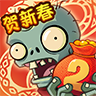 植物大战僵尸2官方正版_植物大战僵尸2免费下载
